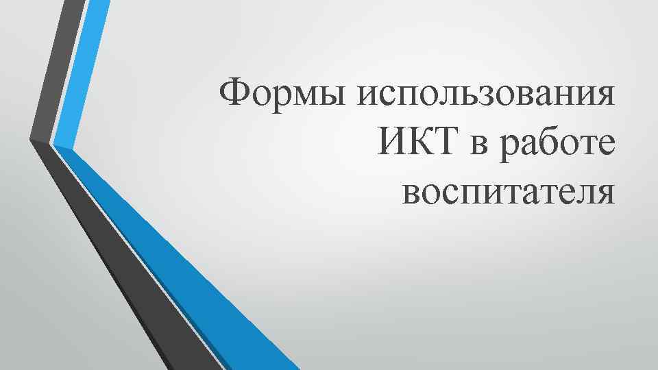  Формы использования ИКТ в работе воспитателя 