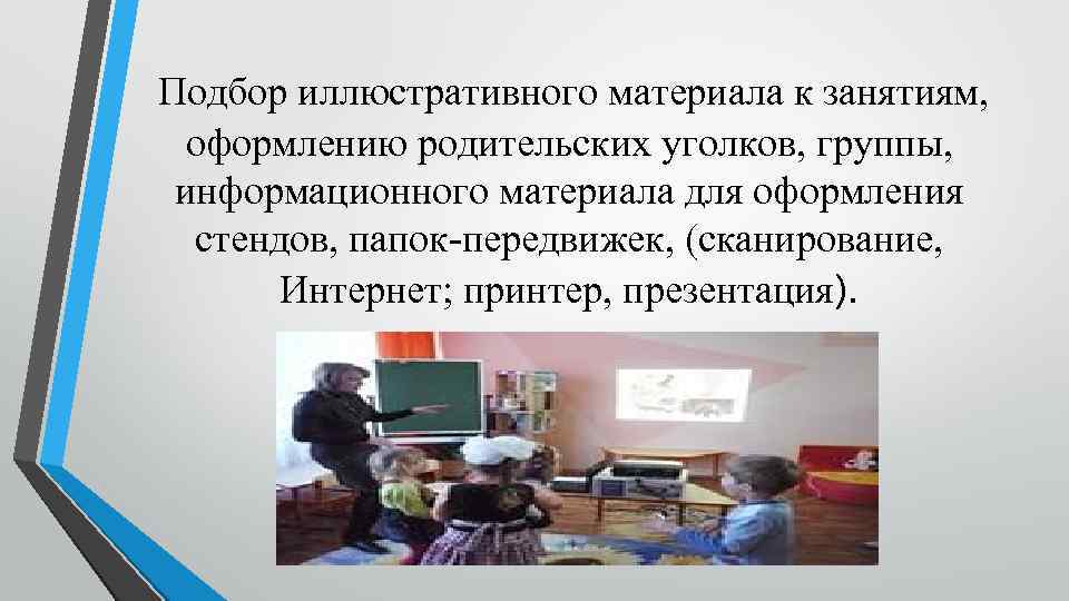  Подбор иллюстративного материала к занятиям, оформлению родительских уголков, группы, информационного материала для оформления