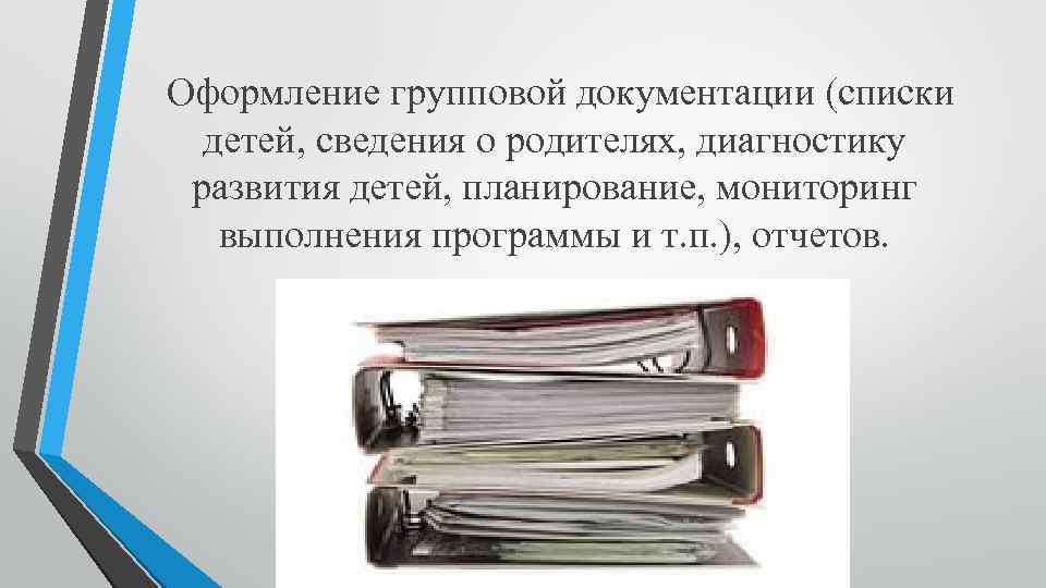  Оформление групповой документации (списки детей, сведения о родителях, диагностику развития детей, планирование, мониторинг