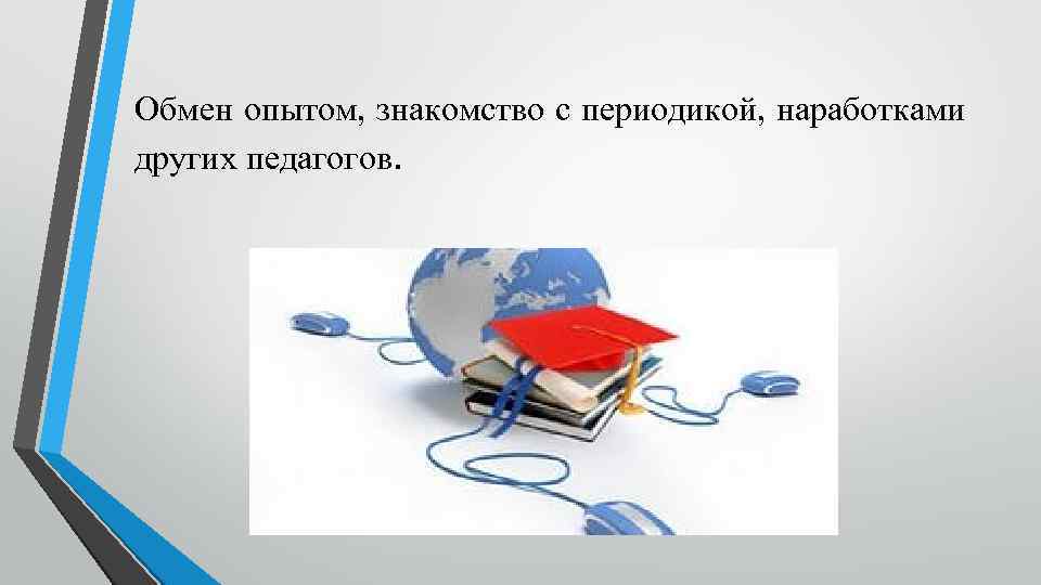 Обмен опытом, знакомство с периодикой, наработками других педагогов. 