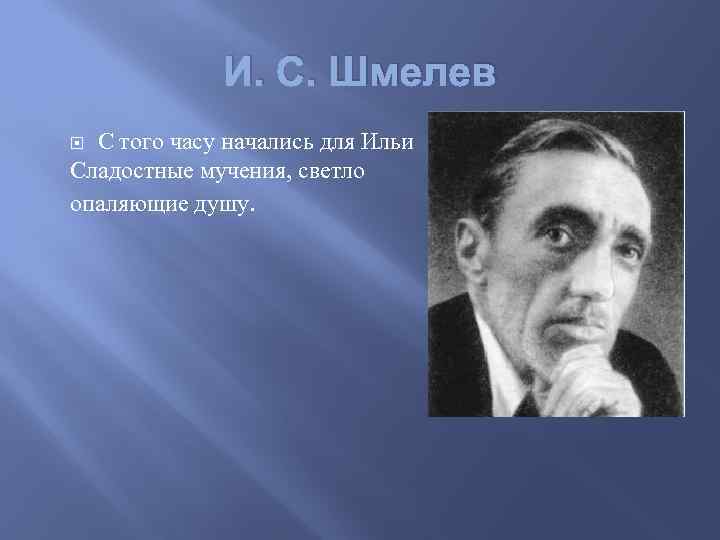 И. С. Шмелев С того часу начались для Ильи Сладостные мучения, светло опаляющие душу.