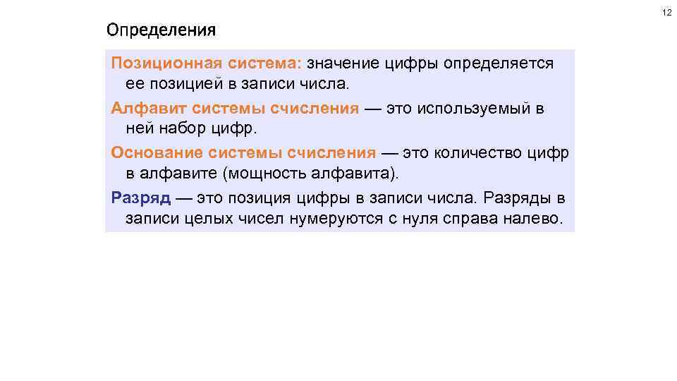 12 Определения Позиционная система: значение цифры определяется ее позицией в записи числа. Алфавит системы