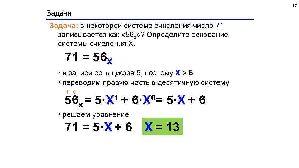 17 Задачи Задача: в некоторой системе счисления число 71 записывается как « 56 x»