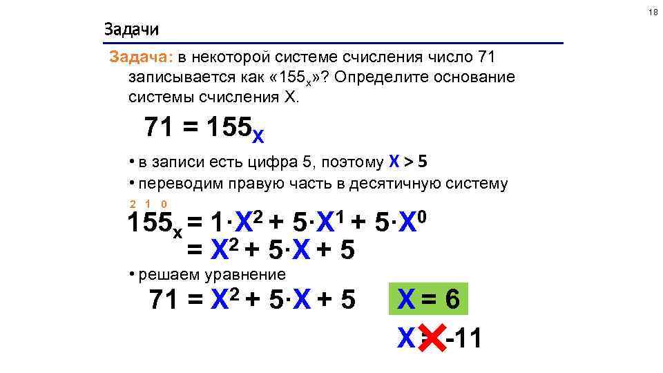 18 Задачи Задача: в некоторой системе счисления число 71 записывается как « 155 x»