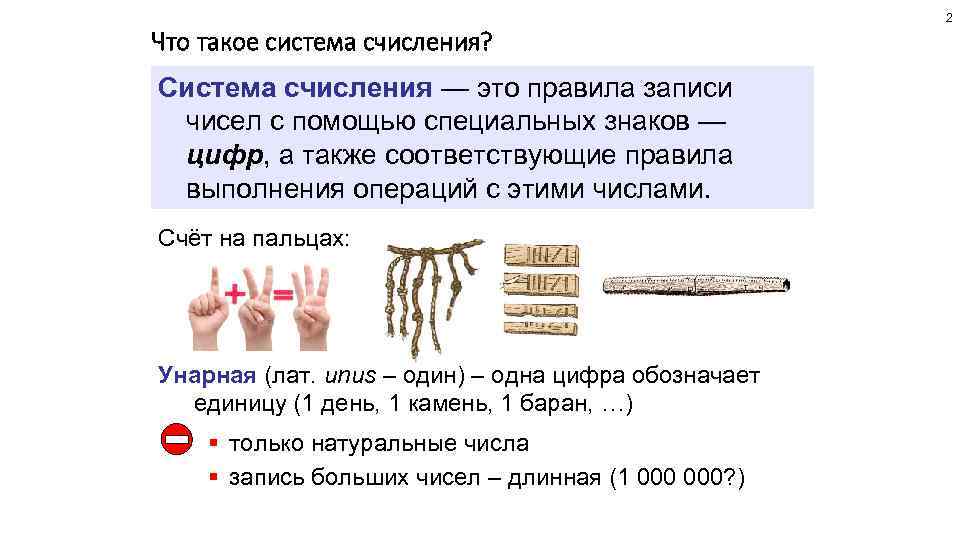 2 Что такое система счисления? Система счисления — это правила записи чисел с помощью