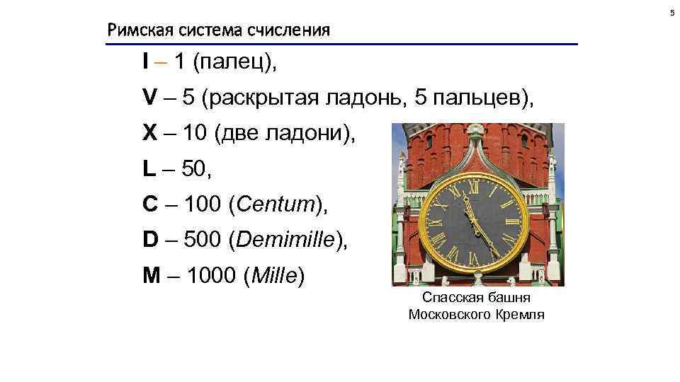 5 Римская система счисления I – 1 (палец), V – 5 (раскрытая ладонь, 5