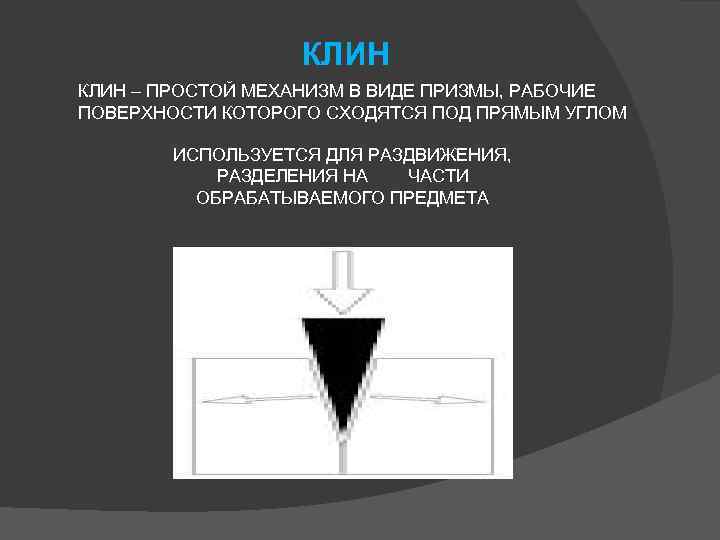 Клин устройство. Клин простой механизм. Клин — простой механизм в виде Призмы. Клин простейший механизм. Простые механизмы Клин и винт.