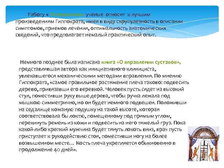 Работу « О переломах» ученые относят к лучшим произведениям Гиппократа, имея в виду скрупулезность