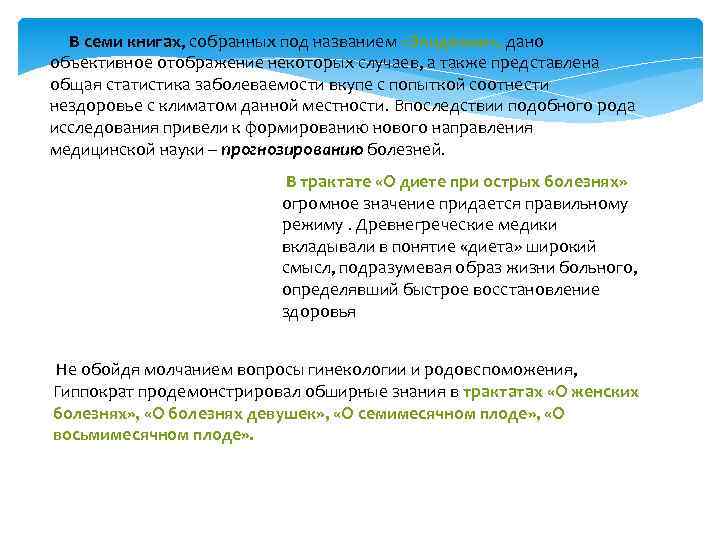 В семи книгах, собранных под названием «Эпидемии» , дано объективное отображение некоторых случаев, а