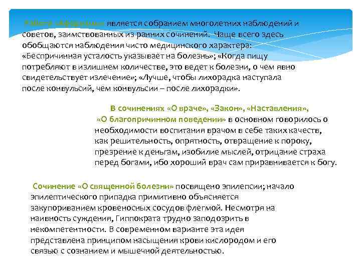 Работа «Афоризмы» является собранием многолетних наблюдений и советов, заимствованных из ранних сочинений. Чаще всего