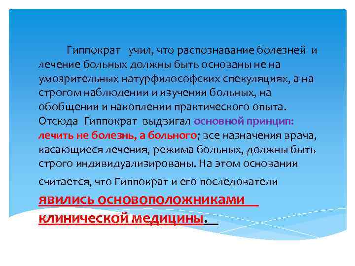 Гиппократ учил, что распознавание болезней и лечение больных должны быть основаны не на умозрительных