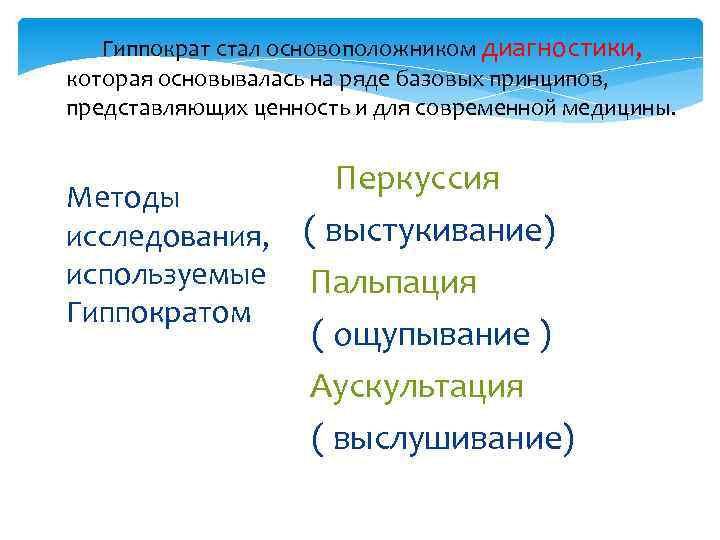 Гиппократ стал основоположником диагностики, которая основывалась на ряде базовых принципов, представляющих ценность и для