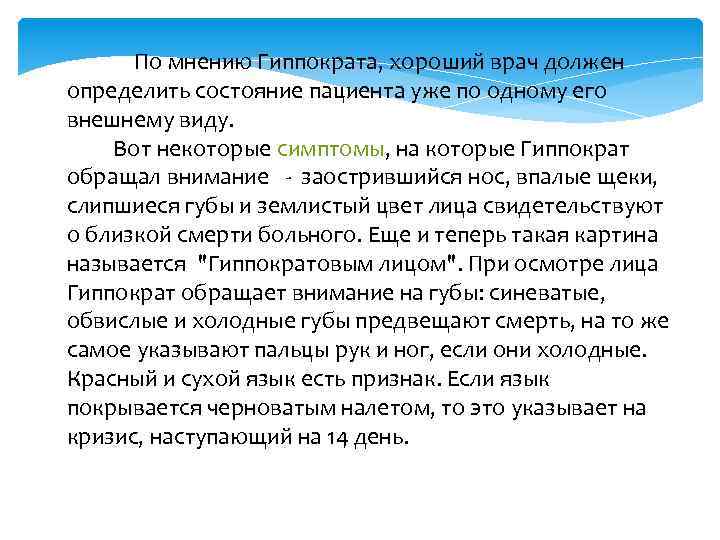 По мнению Гиппократа, хороший врач должен определить состояние пациента уже по одному его внешнему