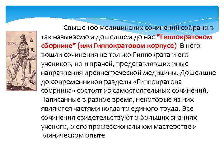 Свыше 100 медицинских сочинений собрано в так называемом дошедшем до нас 