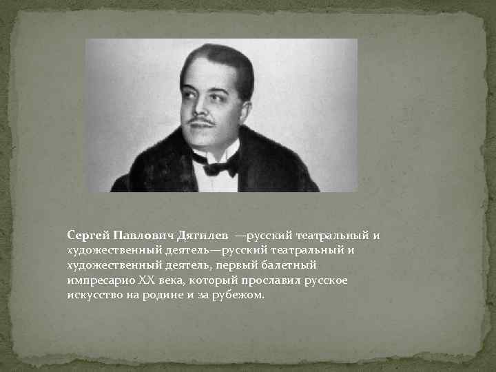 Презентация дягилев сергей