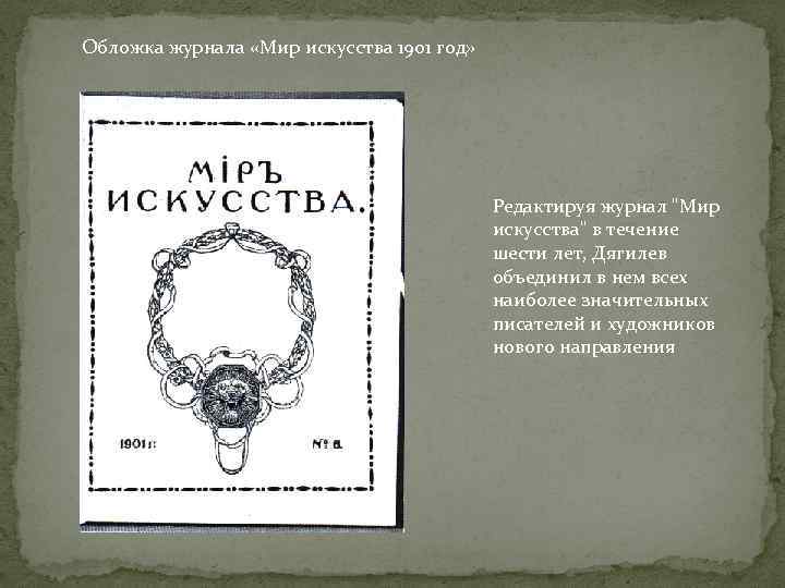 Обложка журнала «Мир искусства 1901 год» Редактируя журнал 