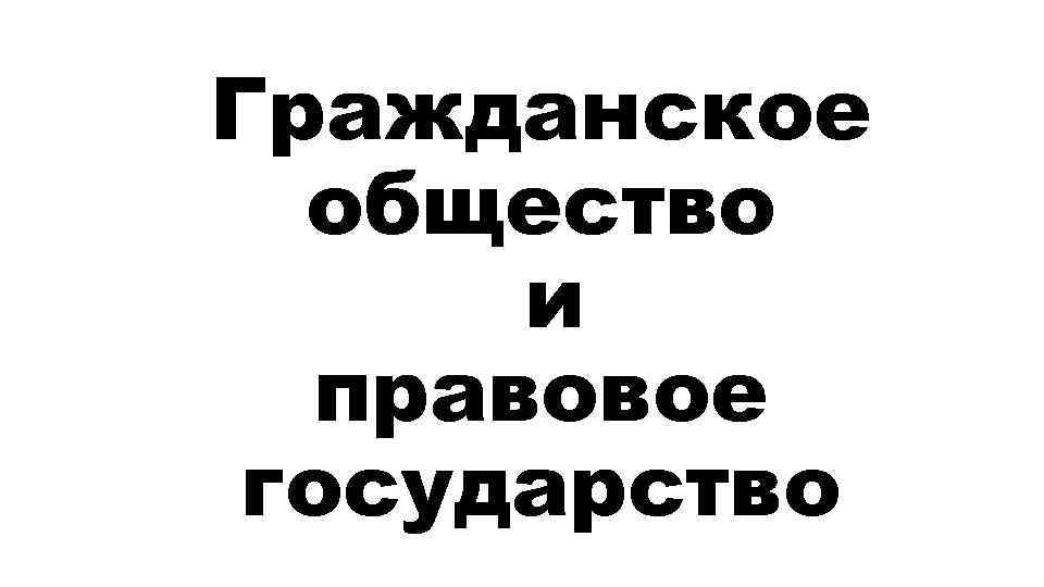 Гражданское общество и правовое государство 