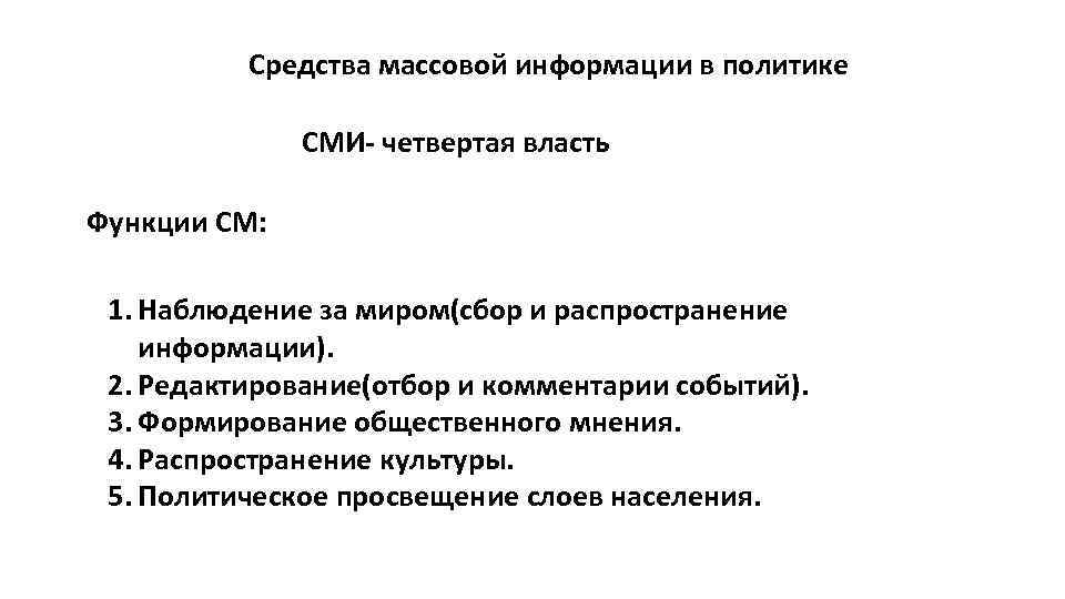 Средства массовой информации в политике СМИ- четвертая власть Функции СМ: 1. Наблюдение за миром(сбор
