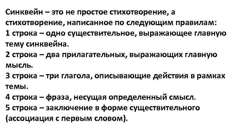 Синквейн – это не простое стихотворение, а стихотворение, написанное по следующим правилам: 1 строка