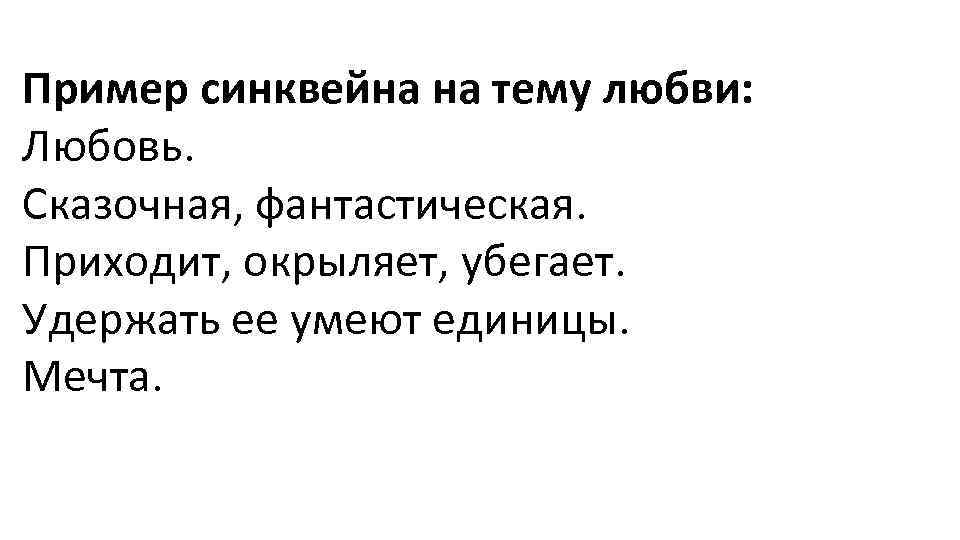Пример синквейна на тему любви: Любовь. Сказочная, фантастическая. Приходит, окрыляет, убегает. Удержать ее умеют