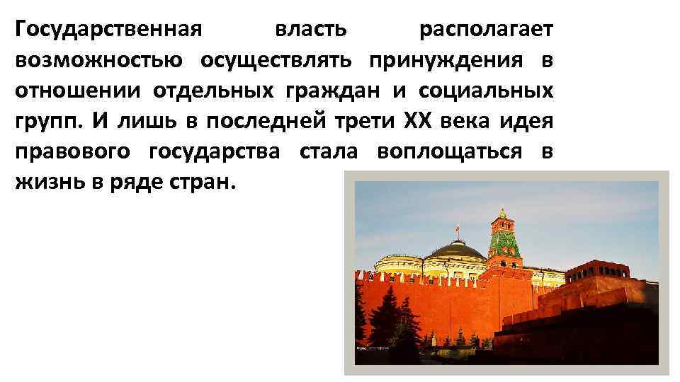 Государственная власть располагает возможностью осуществлять принуждения в отношении отдельных граждан и социальных групп. И