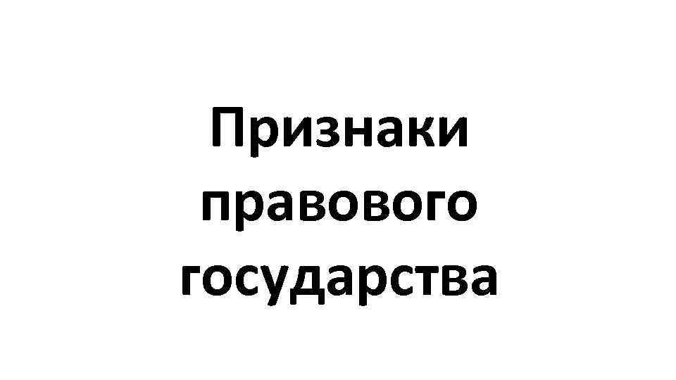 Признаки правового государства 