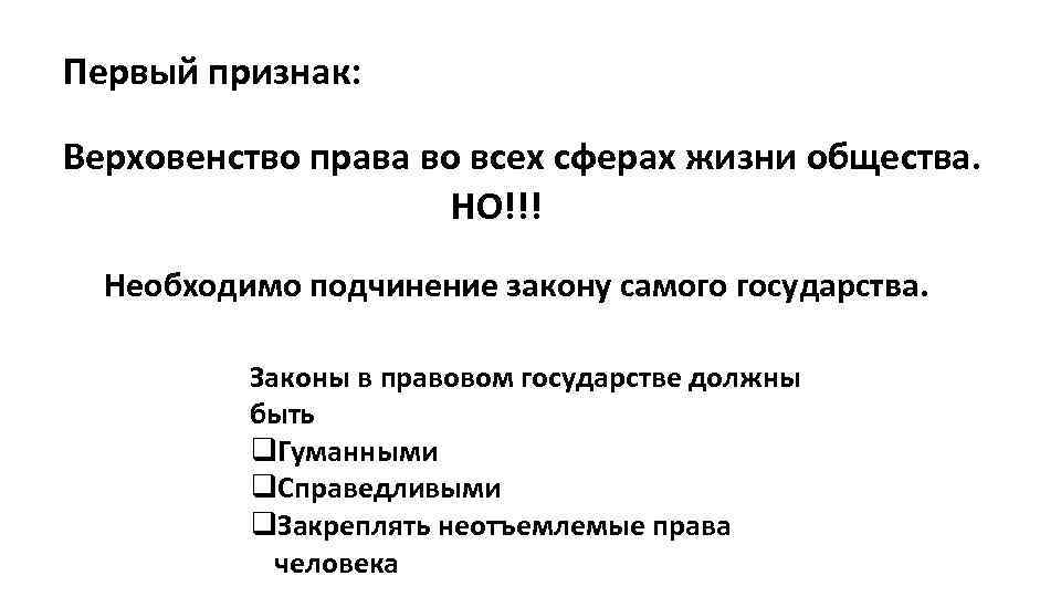 Первый признак: Верховенство права во всех сферах жизни общества. НО!!! Необходимо подчинение закону самого