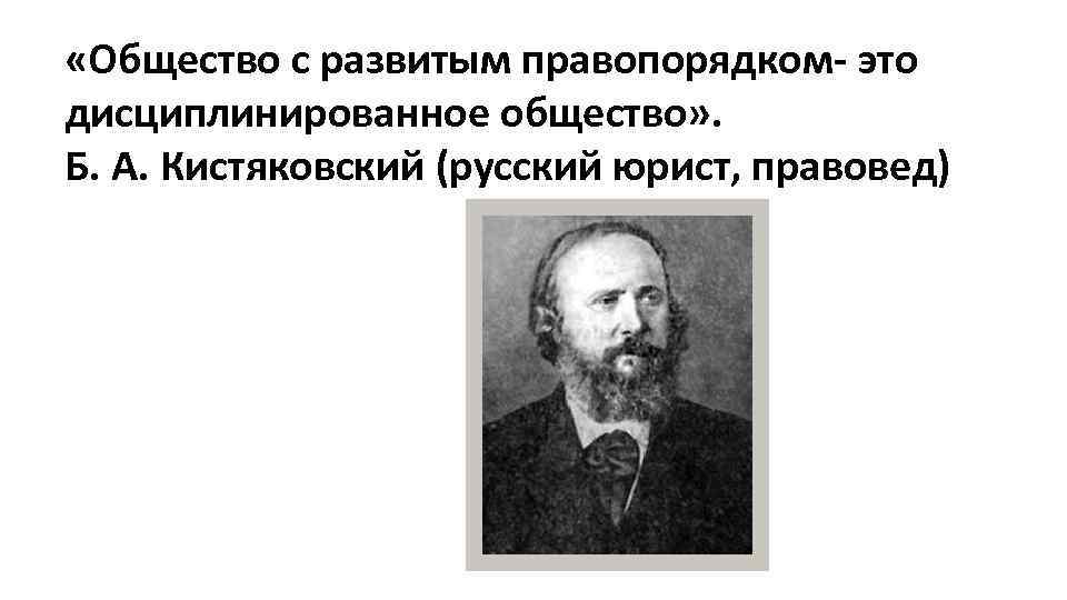 Общество б. Кистяковский Богдан (Федор) Александрович. Богдан Александрович Кистяковский 1868-1920. Кистяковский Богдан Александрович о правовом государстве. Б А Кистяковский правовое государство.