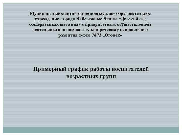 Муниципальное автономное дошкольное образовательное учреждение города Набережные Челны «Детский сад общеразвивающего вида с приоритетным