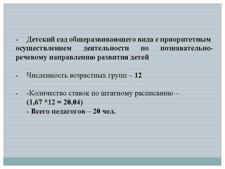 - Детский сад общеразвивающего вида с приоритетным осуществлением деятельности по познавательноречевому направлению развития детей