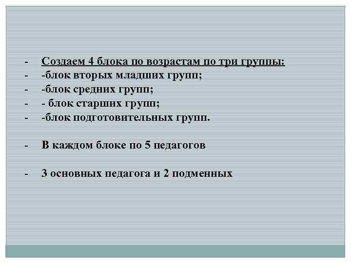 - Создаем 4 блока по возрастам по три группы: -блок вторых младших групп; -блок