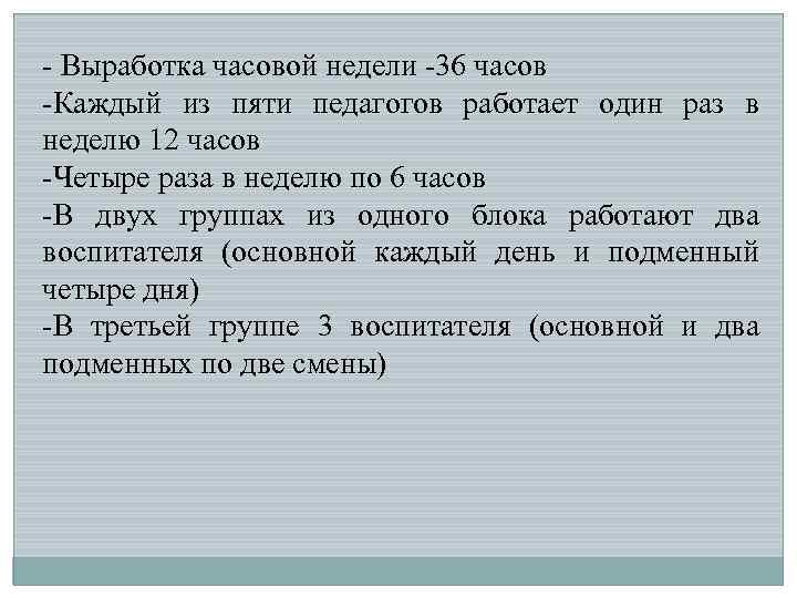 - Выработка часовой недели -36 часов -Каждый из пяти педагогов работает один раз в