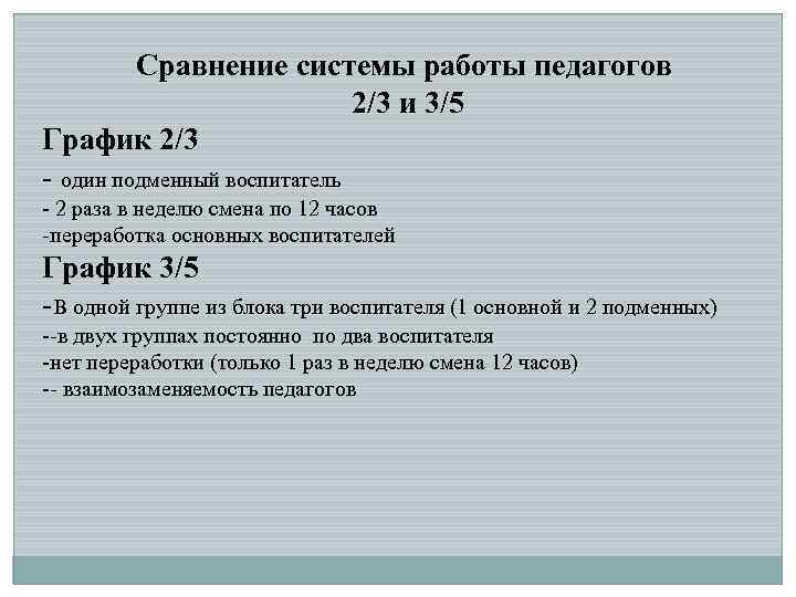 Сравнение системы работы педагогов 2/3 и 3/5 График 2/3 - один подменный воспитатель -