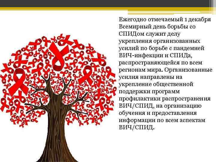 Ежегодно отмечаемый 1 декабря Всемирный день борьбы со СПИДом служит делу укрепления организованных усилий