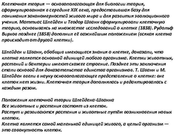 Клеточная теория — основополагающая для биологии теория, сформулированная в середине XIX века, предоставившая базу