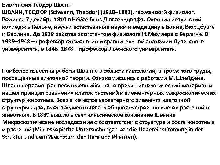 Биография Теодор Шванн ШВАНН, ТЕОДОР (Schwann, Theodor) (1810– 1882), германский физиолог. Родился 7 декабря