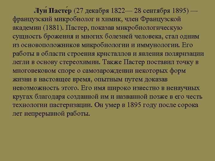 Луи Пасте р (27 декабря 1822— 28 сентября 1895) — французский микробиолог и химик,