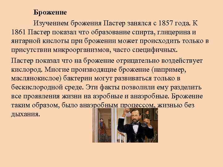 Брожение Изучением брожения Пастер занялся с 1857 года. К 1861 Пастер показал что образование