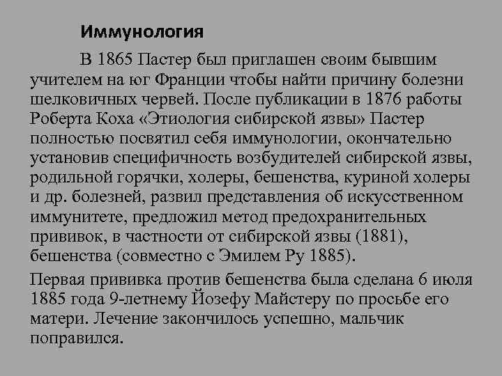 Иммунология В 1865 Пастер был приглашен своим бывшим учителем на юг Франции чтобы найти