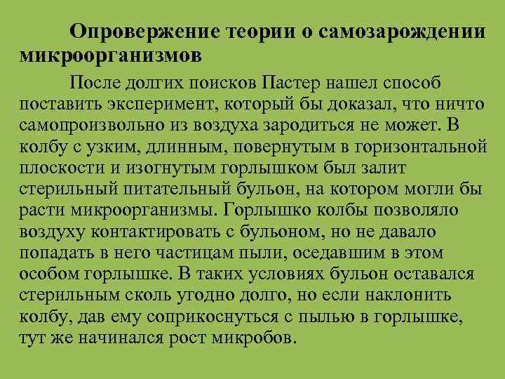 Опровержение научных теорий. Опровержение теории о самозарождении микроорганизмов. Сторонники теории самозарождения жизни. Гипотеза самозарождения плюсы и минусы. Опровержение теории самозарождения.