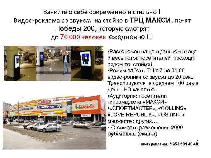 Заявите о себе современно и стильно ! Видео-реклама со звуком на стойке в ТРЦ