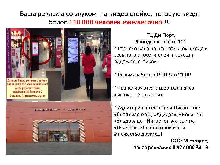 Ваша реклама со звуком на видео стойке, которую видят более 110 000 человек ежемесячно