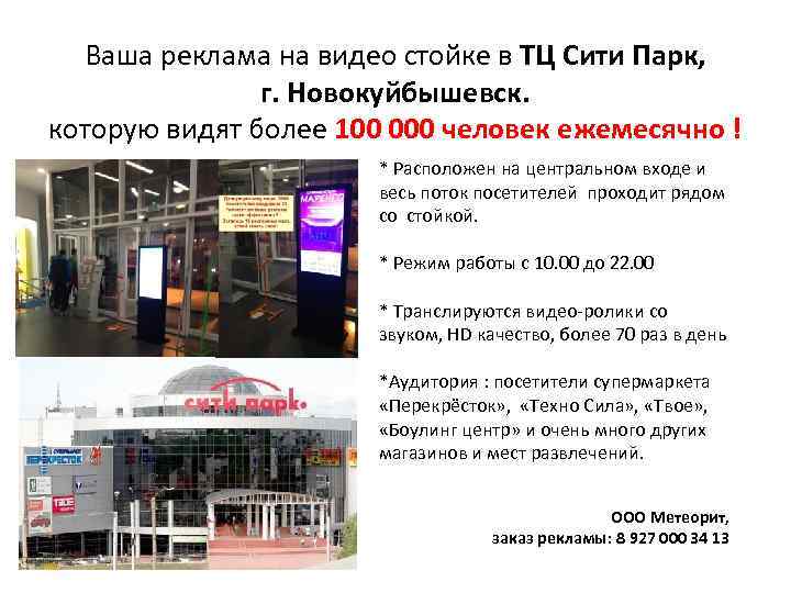 Ваша реклама на видео стойке в ТЦ Сити Парк, г. Новокуйбышевск. которую видят более