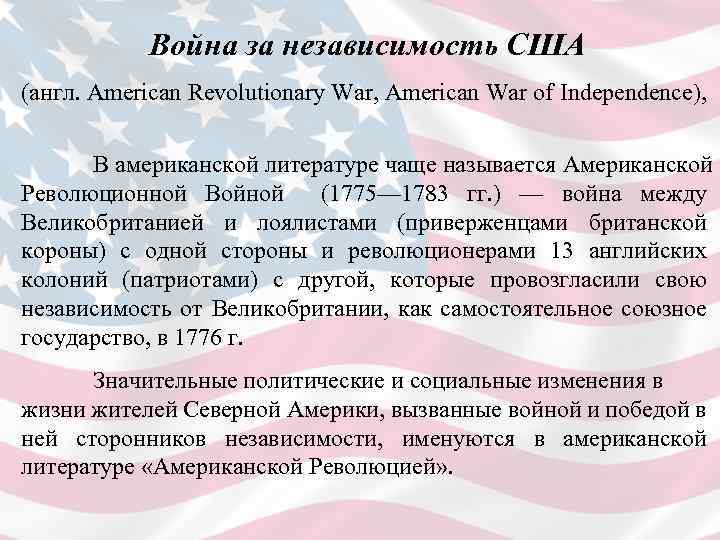 Война за независимость США (англ. American Revolutionary War, American War of Independence), В американской