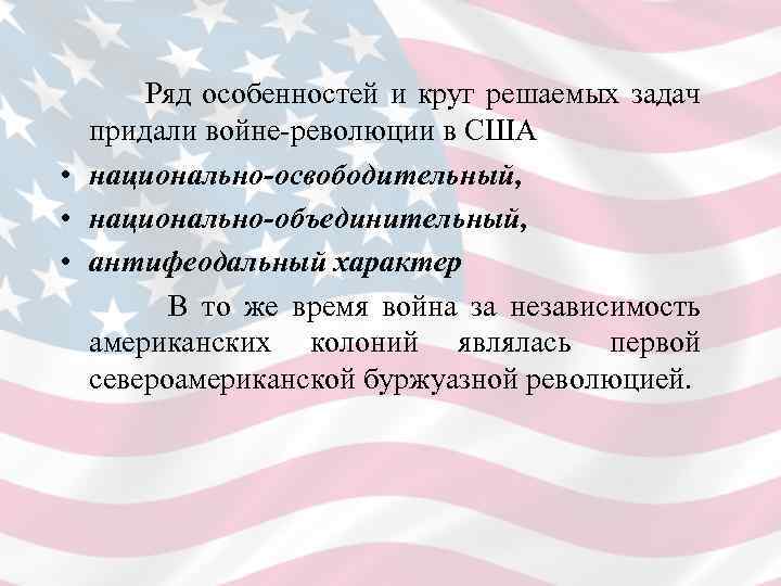  Ряд особенностей и круг решаемых задач придали войне-революции в США • национально-освободительный, •