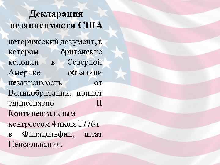 Декларация независимости США исторический документ, в котором британские колонии в Северной Америке объявили независимость