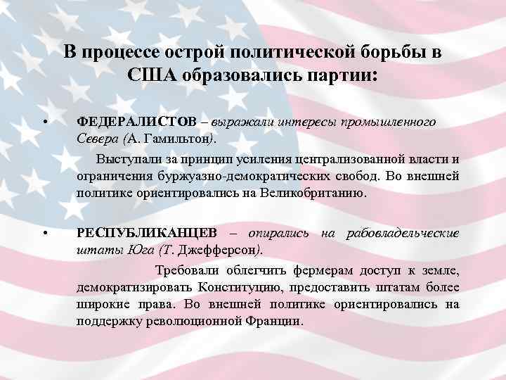 В процессе острой политической борьбы в США образовались партии: • ФЕДЕРАЛИСТОВ – выражали интересы