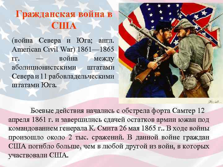 Гражданская война в США (война Севера и Юга; англ. American Civil War) 1861— 1865