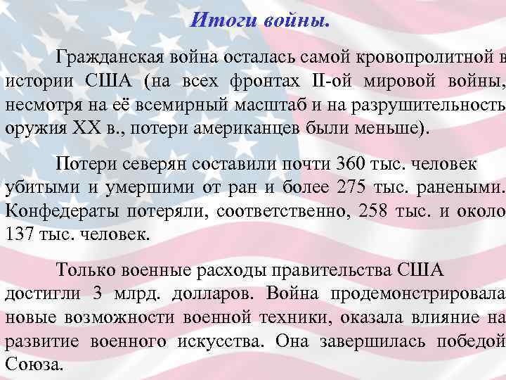 Итоги войны. Гражданская война осталась самой кровопролитной в истории США (на всех фронтах II-ой