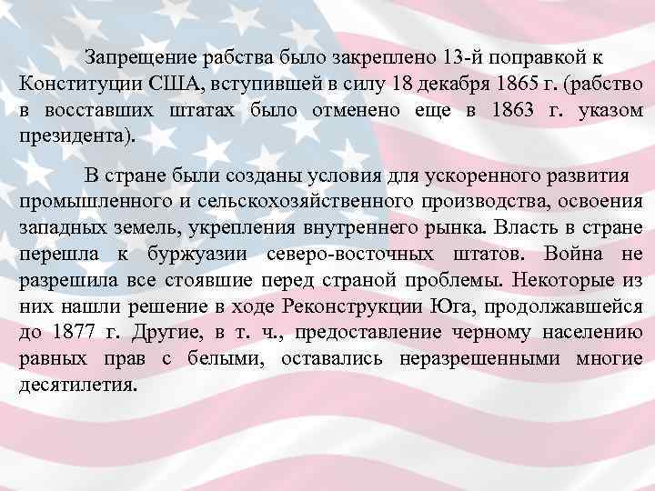  Запрещение рабства было закреплено 13 -й поправкой к Конституции США, вступившей в силу